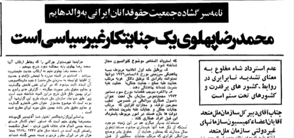 یک نامه سرگشاده به دبیرکل سازمان ملل؛ دلایل جمعیت حقوقدانان ایرانی برای اثبات جنایات شاه چه بود؟