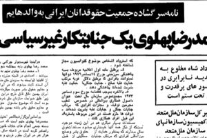 یک نامه سرگشاده به دبیرکل سازمان ملل؛ دلایل جمعیت حقوقدانان ایرانی برای اثبات جنایات شاه چه بود؟