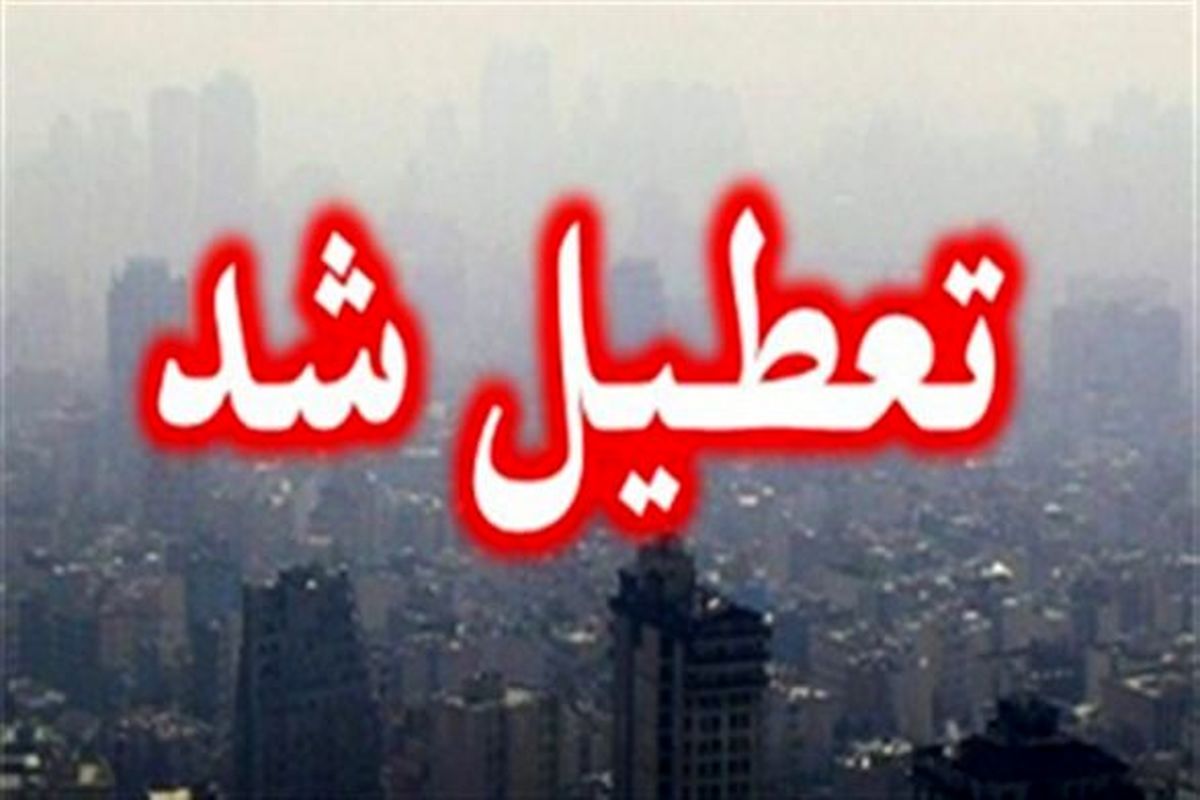 مدارس شهرستان آبیک امروز هم تعطیل است