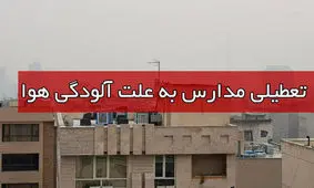 مدارس شهرستان اراک در نوبت صبح و عصر امروز تعطیل است