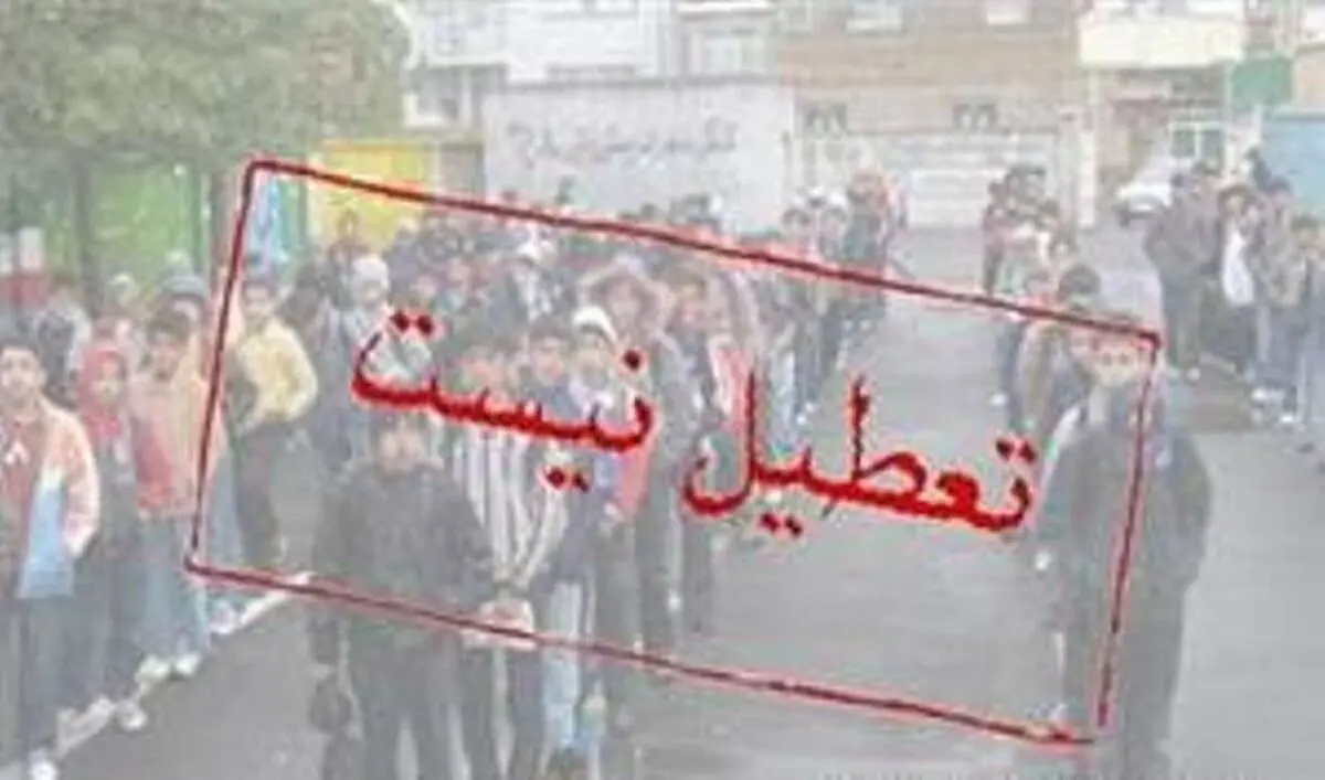 مدارس البرز یکشنبه یکم دی ماه دایر است