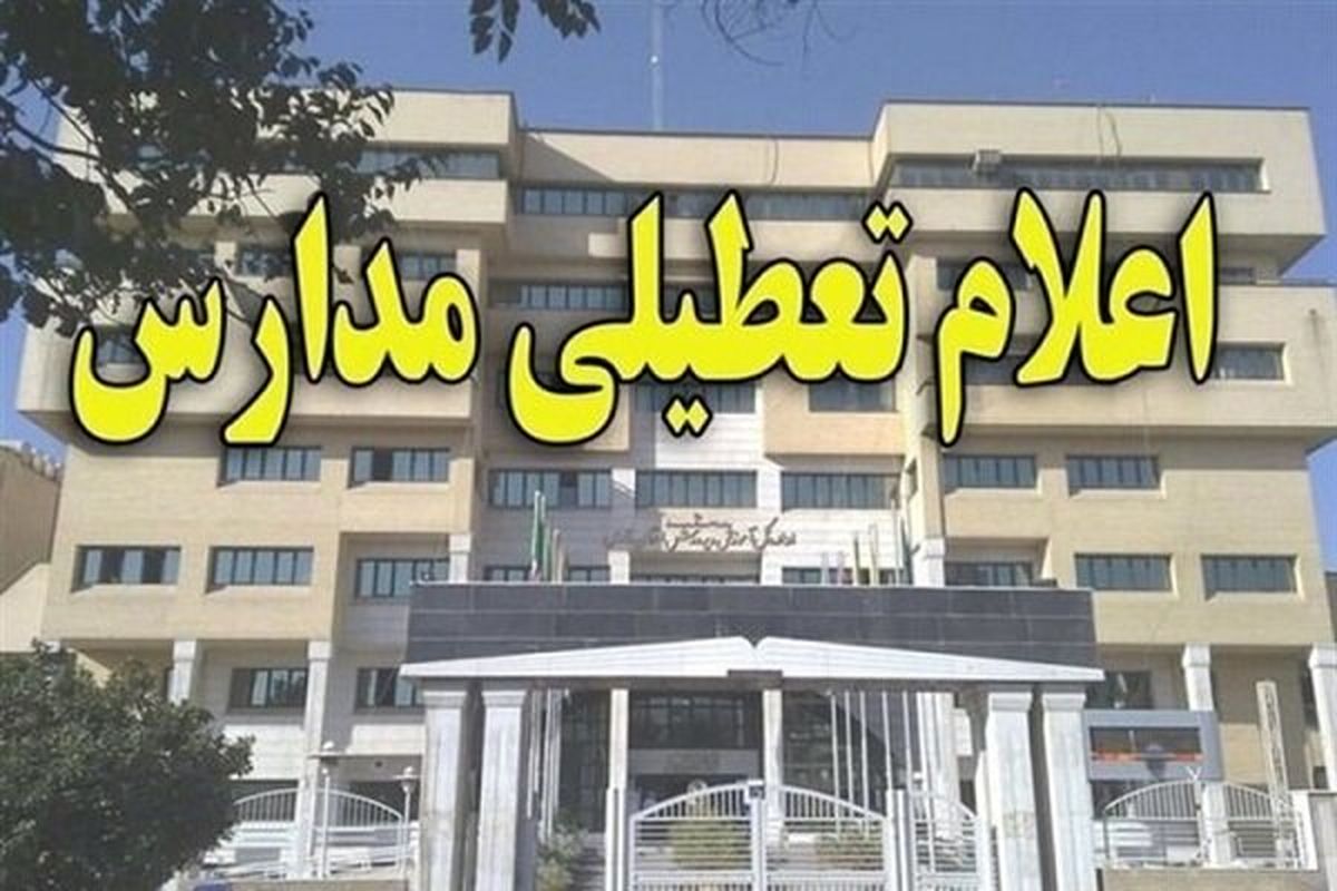 تعطیلی مدارس استان تهران تا پایان هفته
