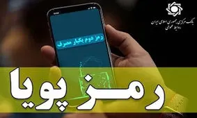 تا زمان تکمیل سامانه ارسال پیامکی رمز پویا، رمزهای دوم ثابت قبلی فعال خواهد بود