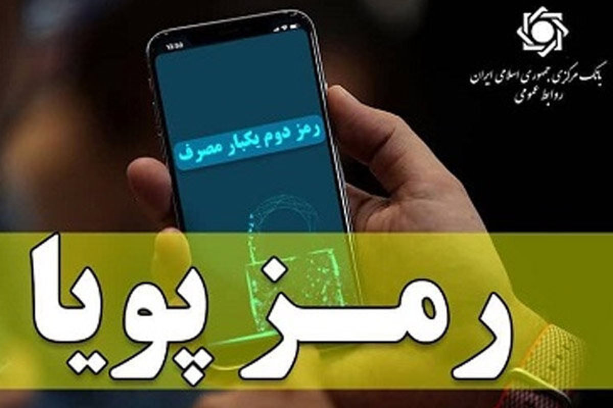 تا زمان تکمیل سامانه ارسال پیامکی رمز پویا، رمزهای دوم ثابت قبلی فعال خواهد بود