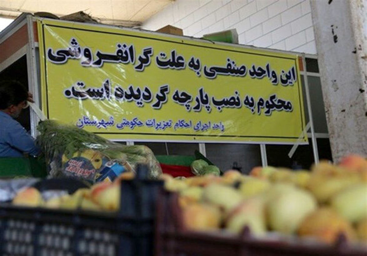 امکان ارسال شکایات گرانفروشی به صورت اینترنتی فراهم شد