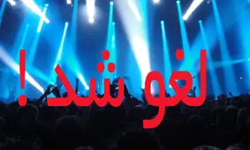 کدام خوانندگان کنسرت پنج دی ماه را لغو نکردند؟