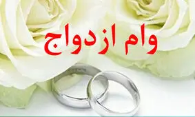 وام چند هزار میلیارد تومانی با چک و سفته؛ ۶۰میلیون تومان وام ازدواج با ۴ ضامن!