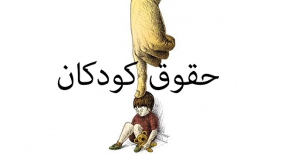 «حقوق گمشدهی کودک ایرانی»
