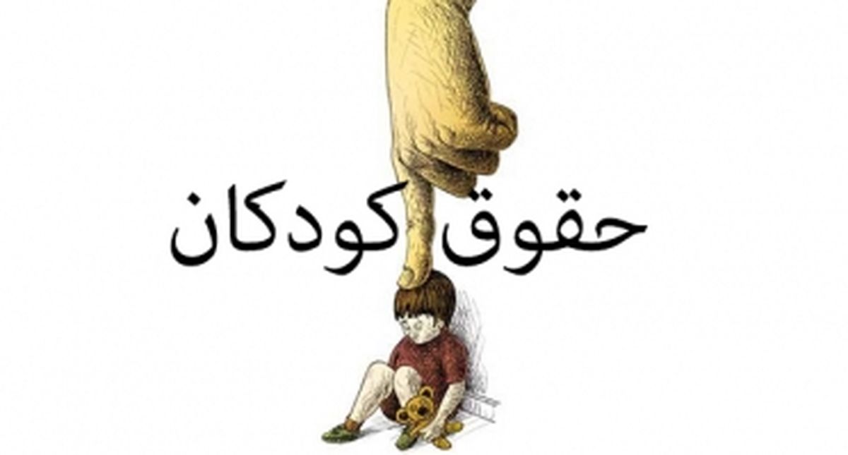 «حقوق گمشده‌ی کودک ایرانی»