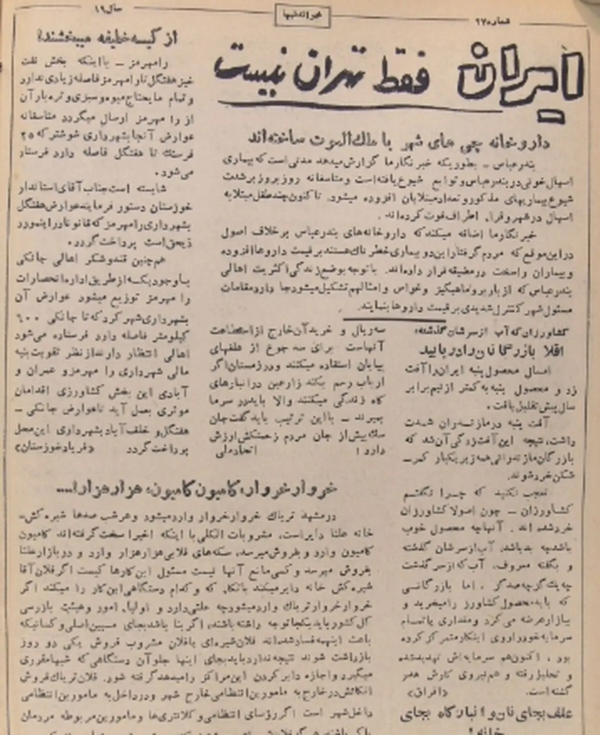 چهار گزارش از وضعیت شهرستان‌ها در ۶۱ سال پیش / از شیره‌کش‌خانه‌های مشهد تا انبار‌های تبدیل به سرپناه‌شده بم
