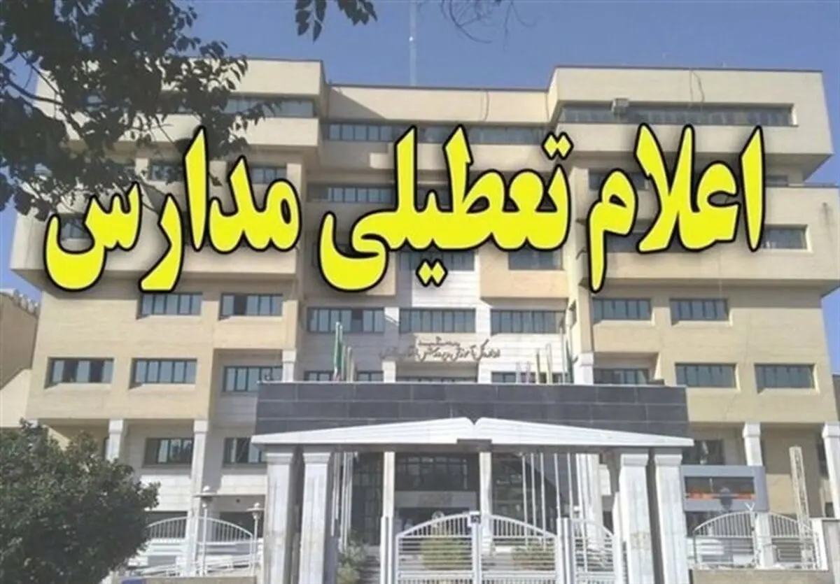 تمامی مقاطع تحصیلی کاشان فردا تعطیل شد