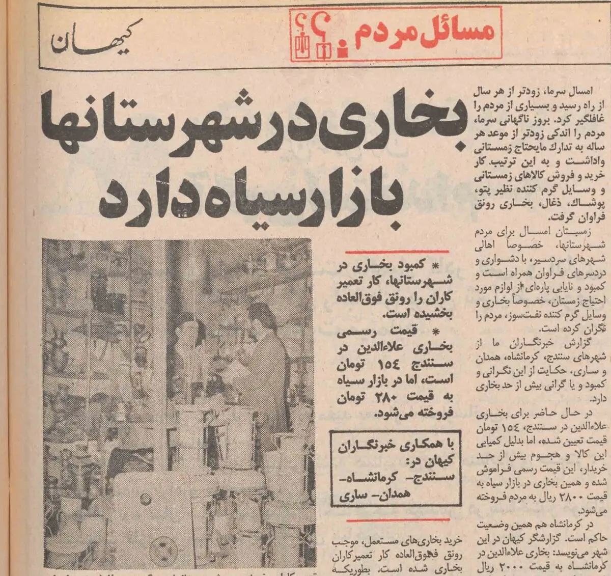 بازار سیاه بخاری سر سیاهی زمستان ۱۳۵۵