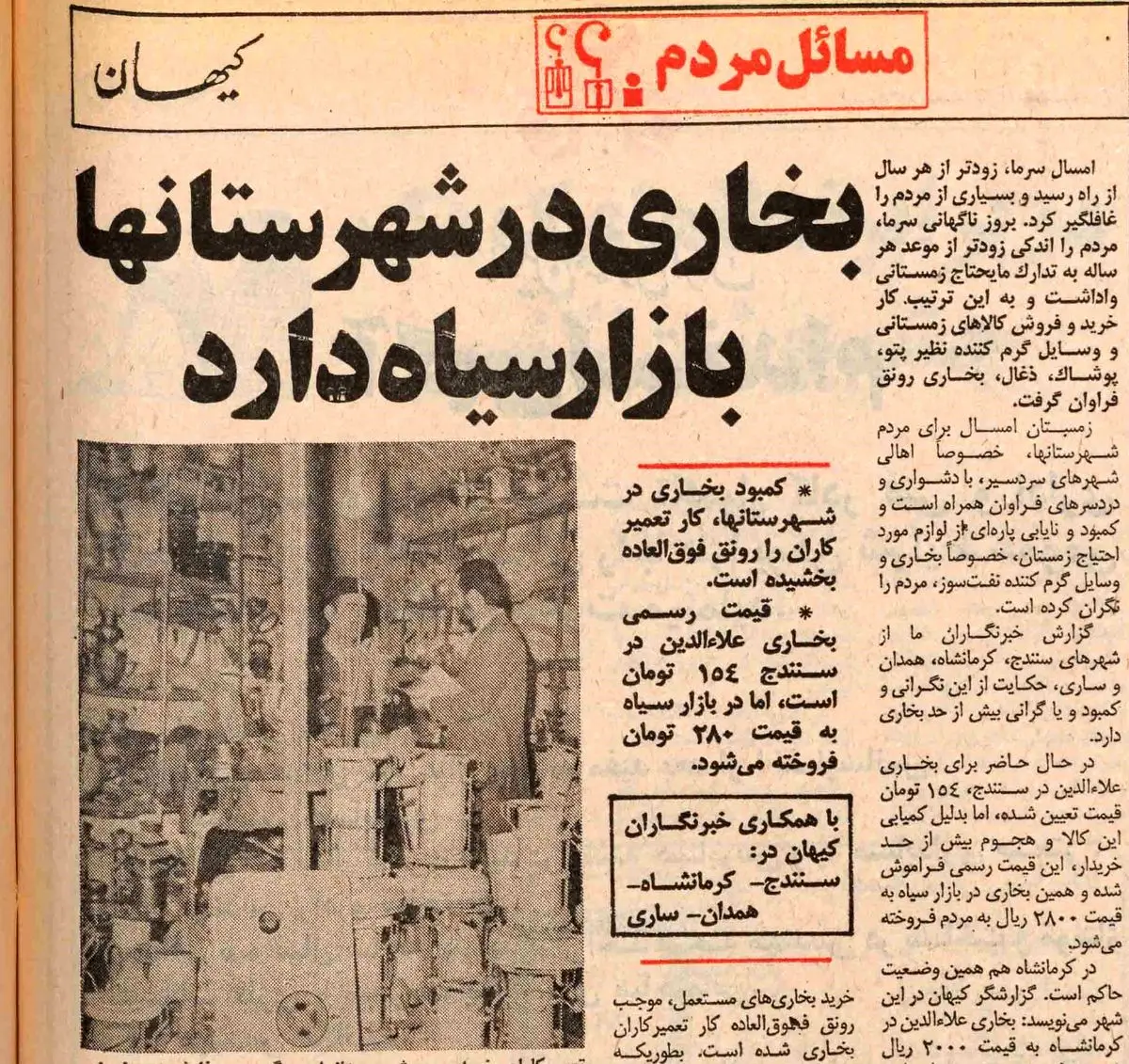 بازار سیاه بخاری سر سیاهی زمستان ۱۳۵۵