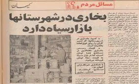 بازار سیاه بخاری سر سیاهی زمستان ۱۳۵۵