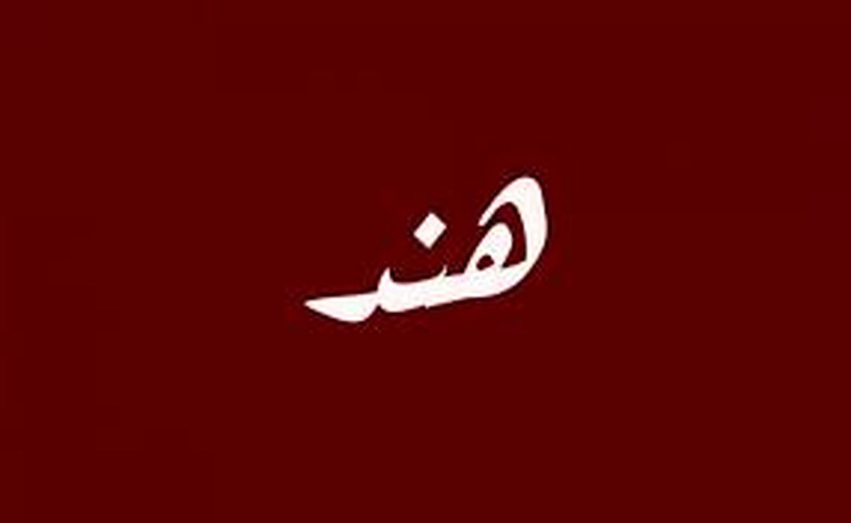 لایحه جنجالبرانگیز دولت هند برای اعطای شهروندی به پناهندگان کشورهای همسایه