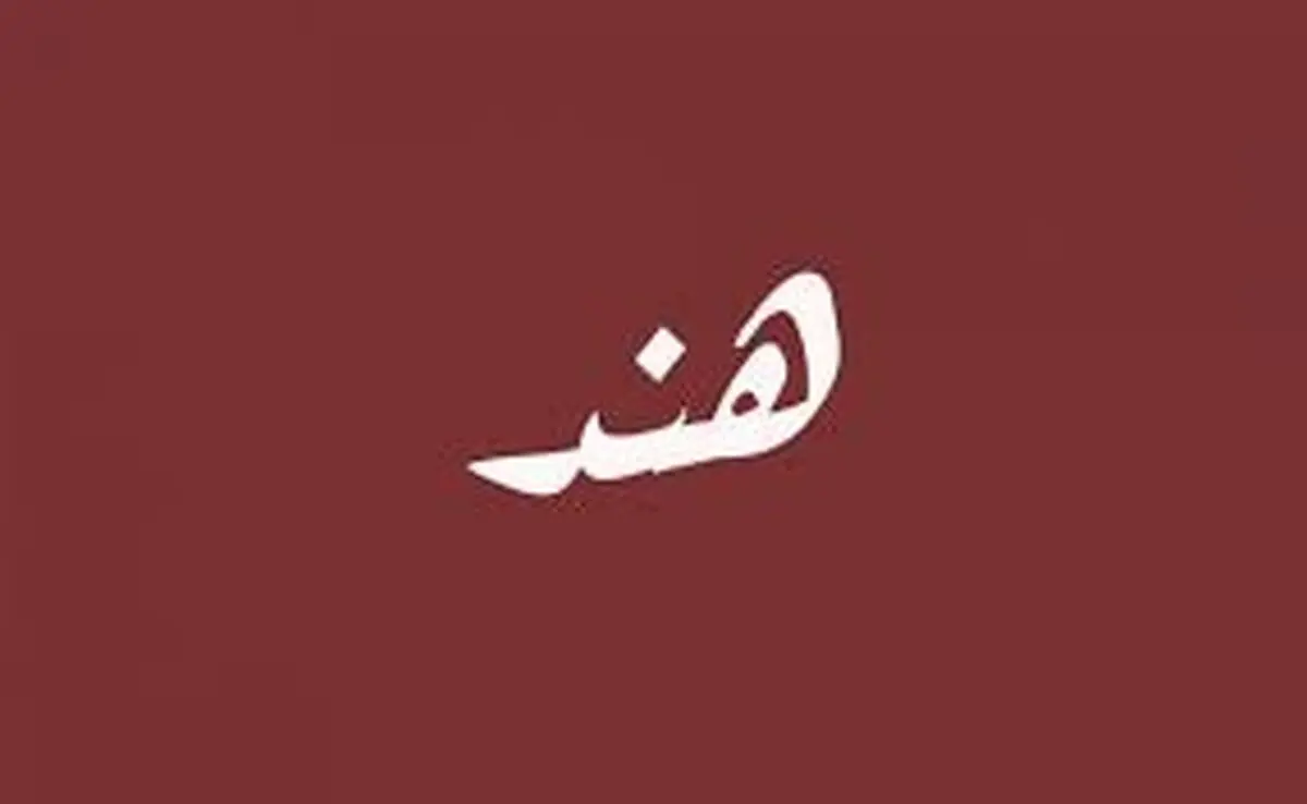 لایحه جنجال‌برانگیز دولت هند برای اعطای شهروندی به پناهندگان کشورهای همسایه