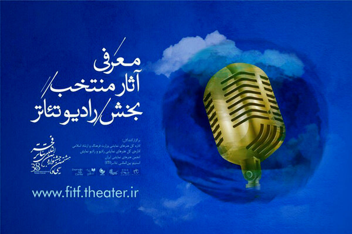 رادیوتئاترهای منتخب جشنواره بینالمللی تئاتر فجر معرفی شدند