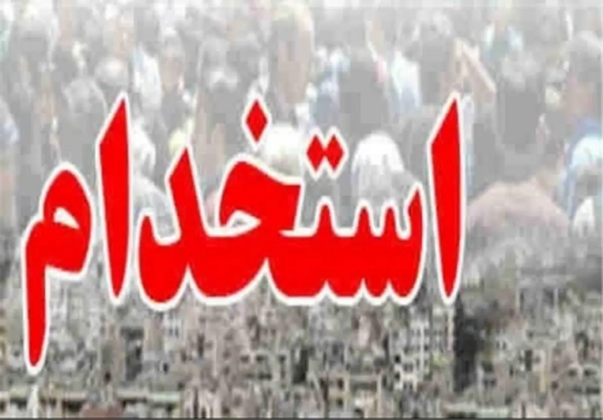 اطلاعيه آموزش‌وپرورش در رابطه با استخدامي‌هاي سال۹۴