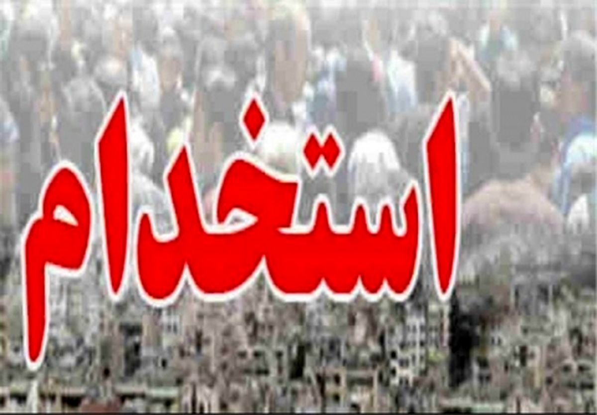 اطلاعيه آموزشوپرورش در رابطه با استخداميهاي سال۹۴