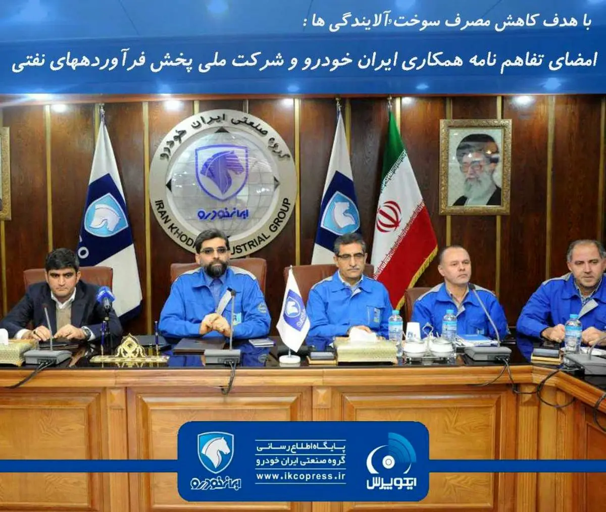 امضاي تفاهم‌نامه همكاري ايران‌خودرو و شركت ملي پخش فرآورده‌هاي نفتي براي توسعه ناوگان دوگانه‌سوز