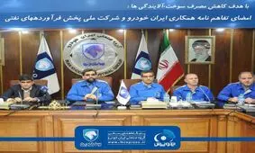 امضاي تفاهم‌نامه همكاري ايران‌خودرو و شركت ملي پخش فرآورده‌هاي نفتي براي توسعه ناوگان دوگانه‌سوز