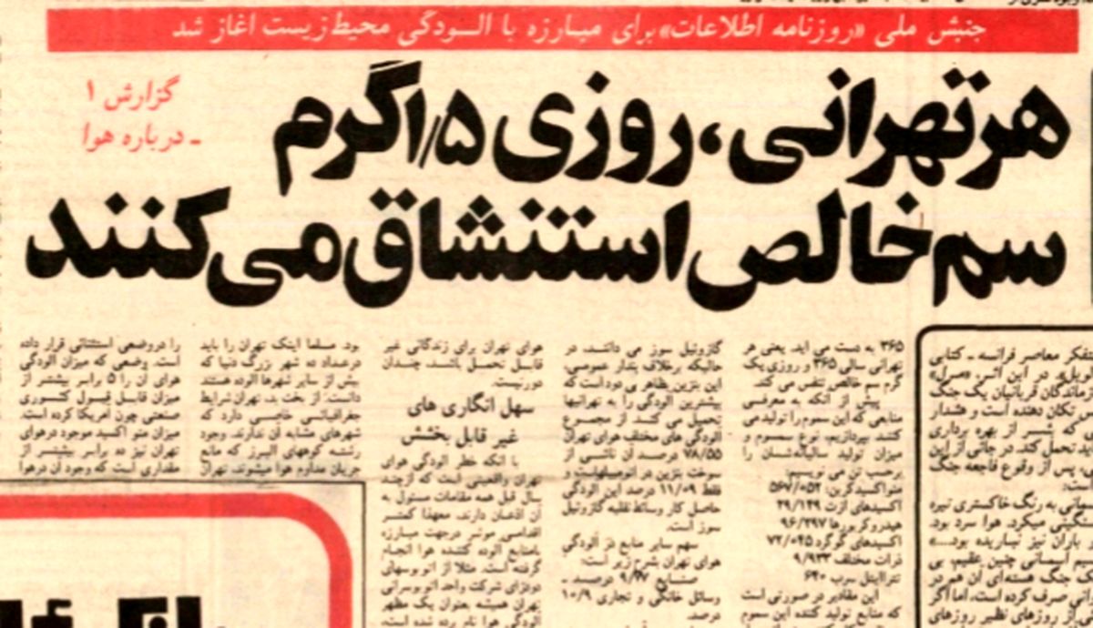 گزارشی از آلودگی هوای تهران در ۴۲ سال پیش