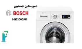 تعمیر ماشین لباسشویی بوش