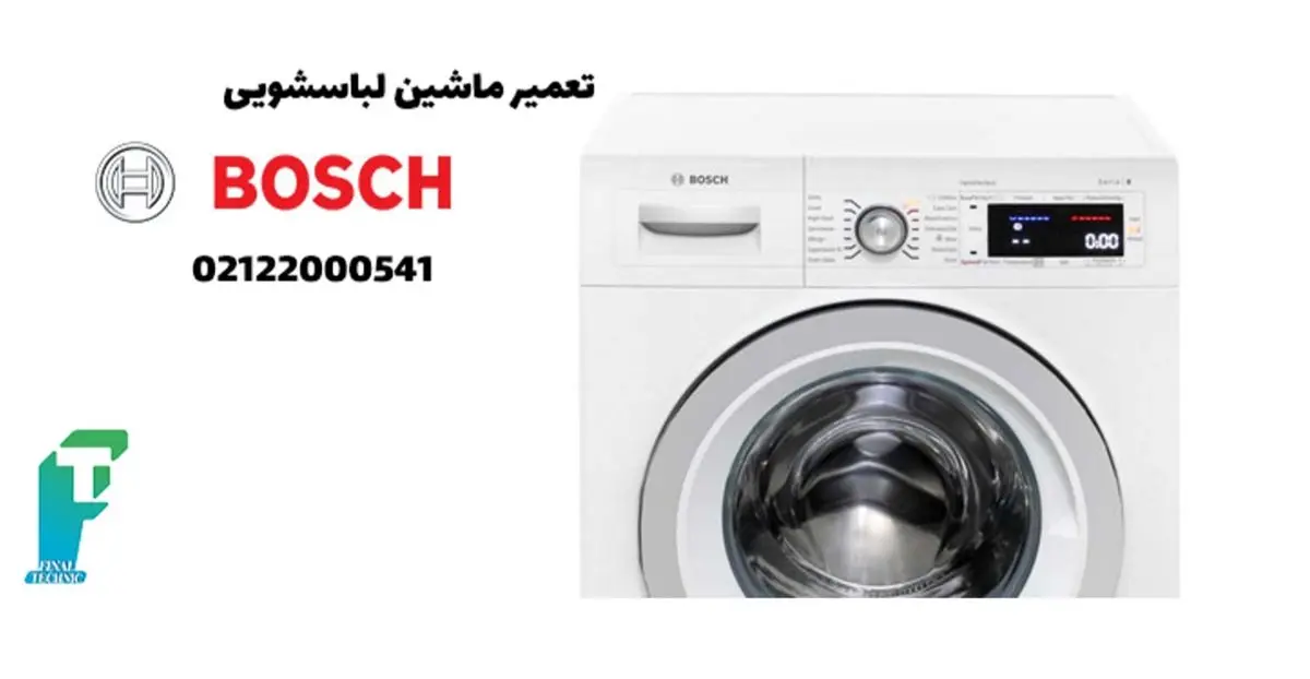 تعمیر ماشین لباسشویی بوش
