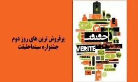 پرفروش‌ترین‌های روز دوم جشنواره سینماحقیقت معرفی شدند