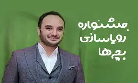 اولین جشنواره رؤیاسازی بچه‌ها به دبیری احسان کرمی