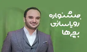 اولین جشنواره رؤیاسازی بچه‌ها به دبیری احسان کرمی