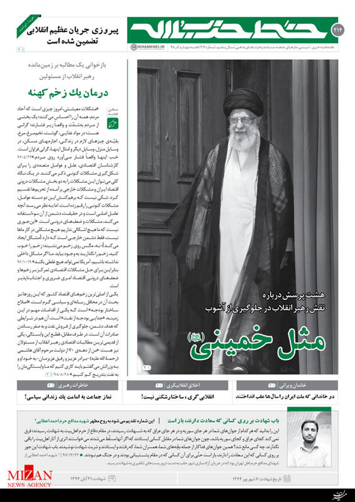 مثل خمینی(ره)/ دویستوچهاردهمین شماره هفتهنامه خط حزبالله
