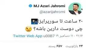 دوست دارید سورپرایز آقای وزیر چه باشد؟
