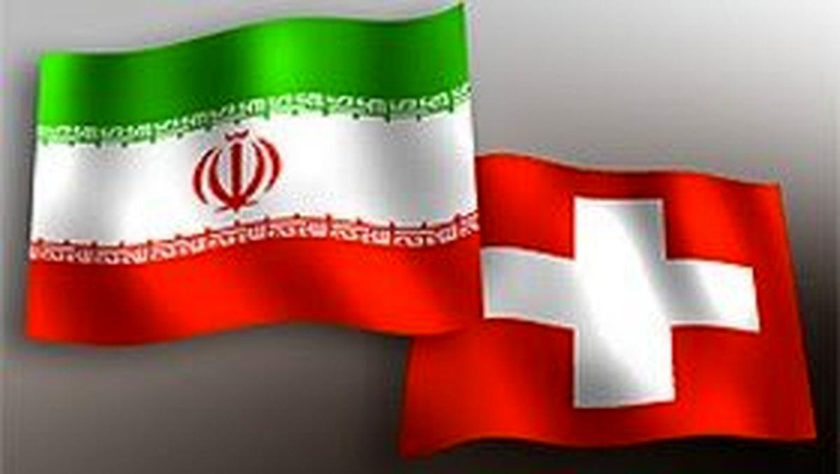 کانال تبادلات بشردوستانه میان ایران و سوئیس راهاندازی میشود