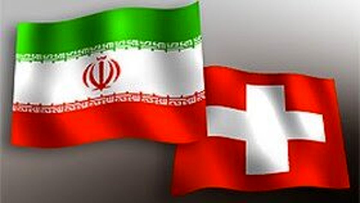 کانال تبادلات بشردوستانه میان ایران و سوئیس راه‎اندازی می‌شود