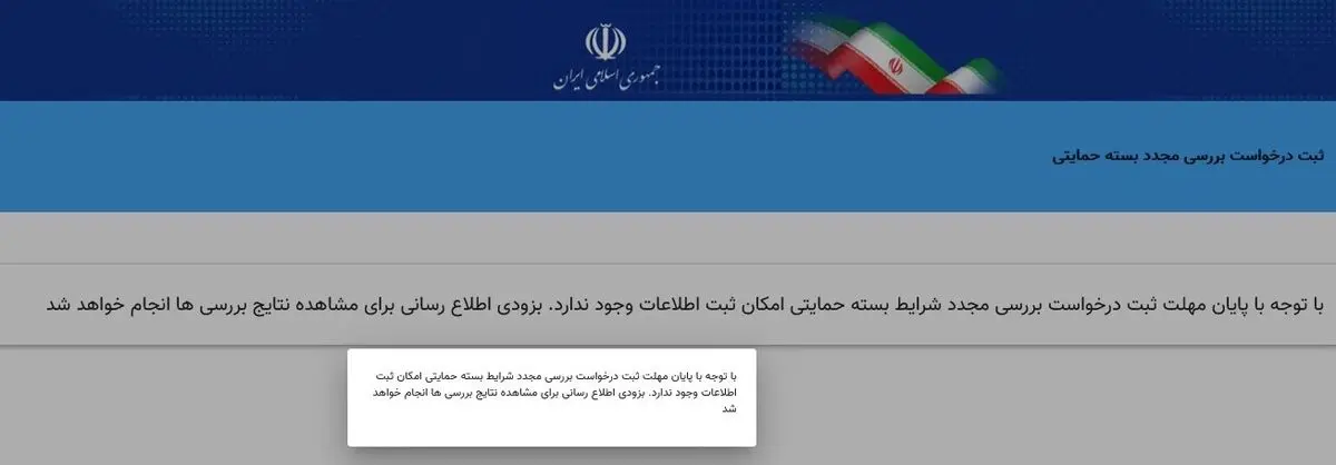 مهلت ثبت‌نام در سایت جاماندگان یارانه حمایتی به پایان رسید / اعلام نتایج اعتراض‌ها به زودی