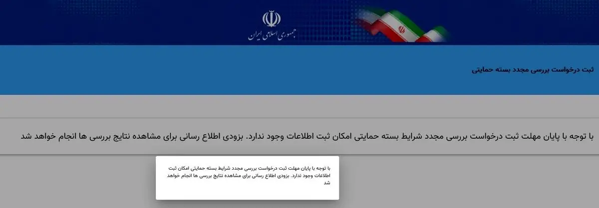 مهلت ثبت‌نام در سایت جاماندگان یارانه حمایتی به پایان رسید / اعلام نتایج اعتراض‌ها به زودی