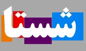 شنبه، جلسه نهایی پذیرش شستا در بورس