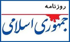 پیشنهاد روزنامه جمهوری اسلامی:ائمه جمعه را تغییر دهید؛نظامیان در انتخابات دخالت نکنند و...
