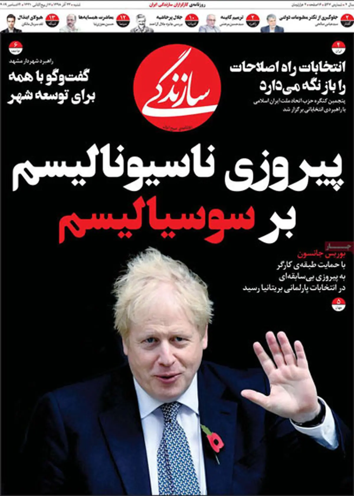 صفحه نخست روزنامه‌های امروز شنبه ۲۳ آذر ۱۳۹۸