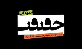 عکس | بهاره رهنما در جشنواره سینماحقیقت