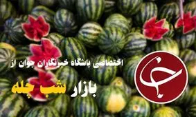 هندوانه شب یلدا کیلویی ۴ هزار تومان / میوه شب چله تامین شده است