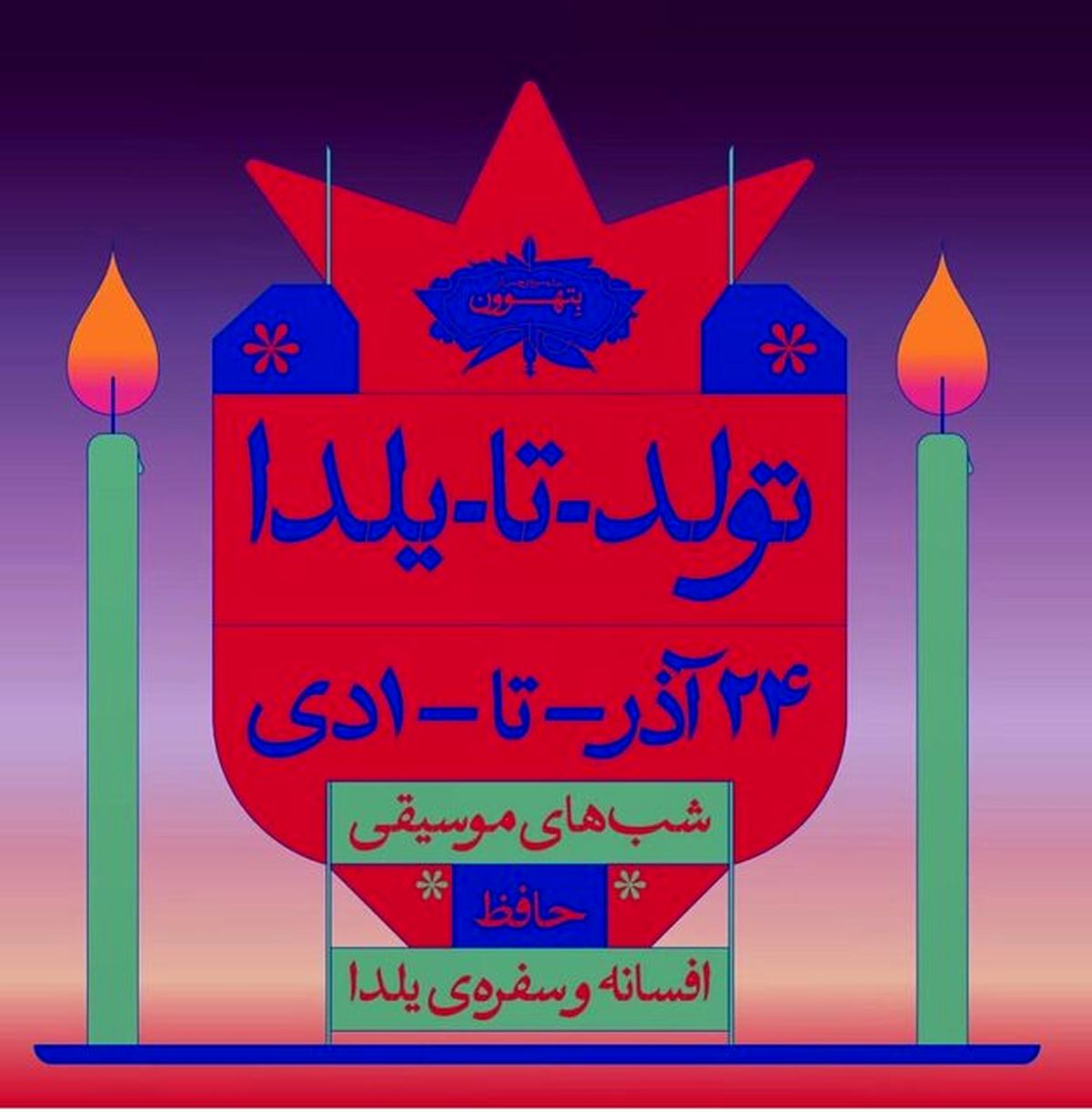 برنامههای خانه موزه بتهوون برای شب یلدا