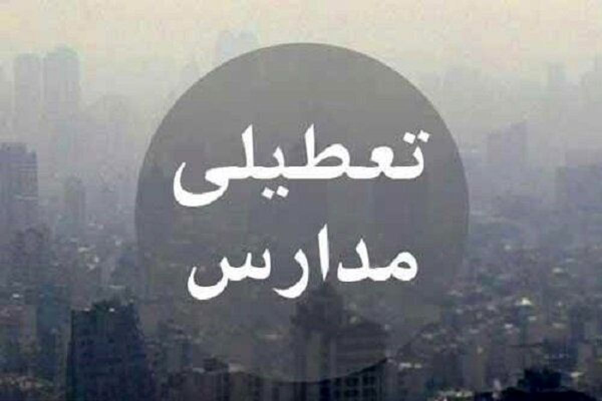 مدارس شهر اراک تعطیل است