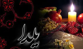 مجموعه پیامک، اشعار و استاتوس ویژه شب یلدای ۹۸