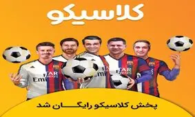 «کلاسیکو» فردوسی‌پور رایگان پخش می‌شود