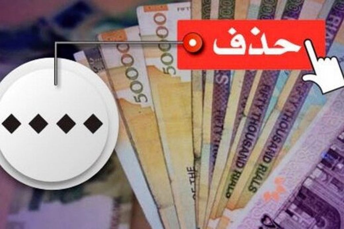 صفرها چه زمانی با اسکناسهای ایرانی خداحافظی میکنند؟