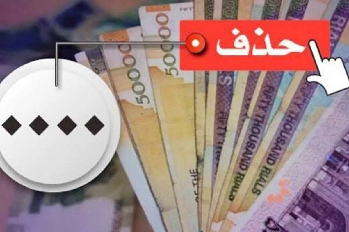 صفرها چه زمانی با اسکناس‌های ایرانی خداحافظی می‌کنند؟