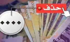 صفرها چه زمانی با اسکناس‌های ایرانی خداحافظی می‌کنند؟