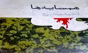 به‌یاد احمد محمود و «همسایه‌ها»ی مشهورش